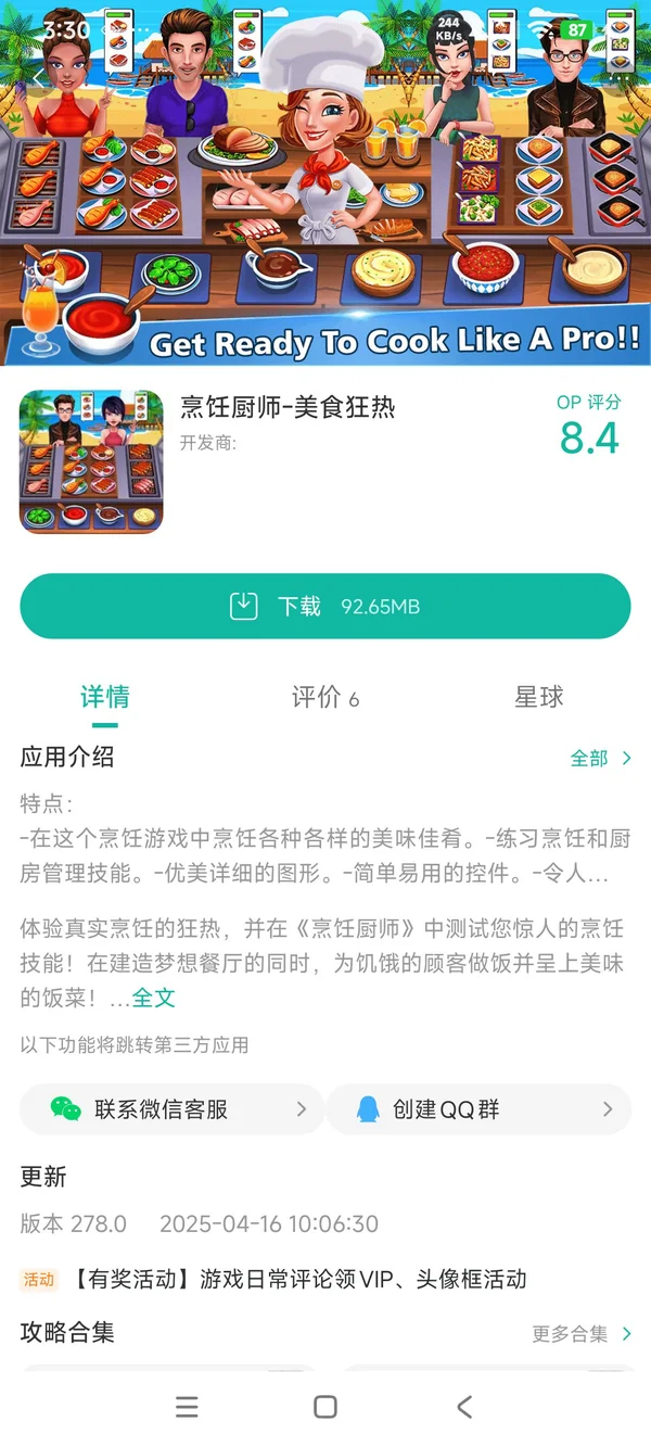 烹饪厨师美食狂热手游安装