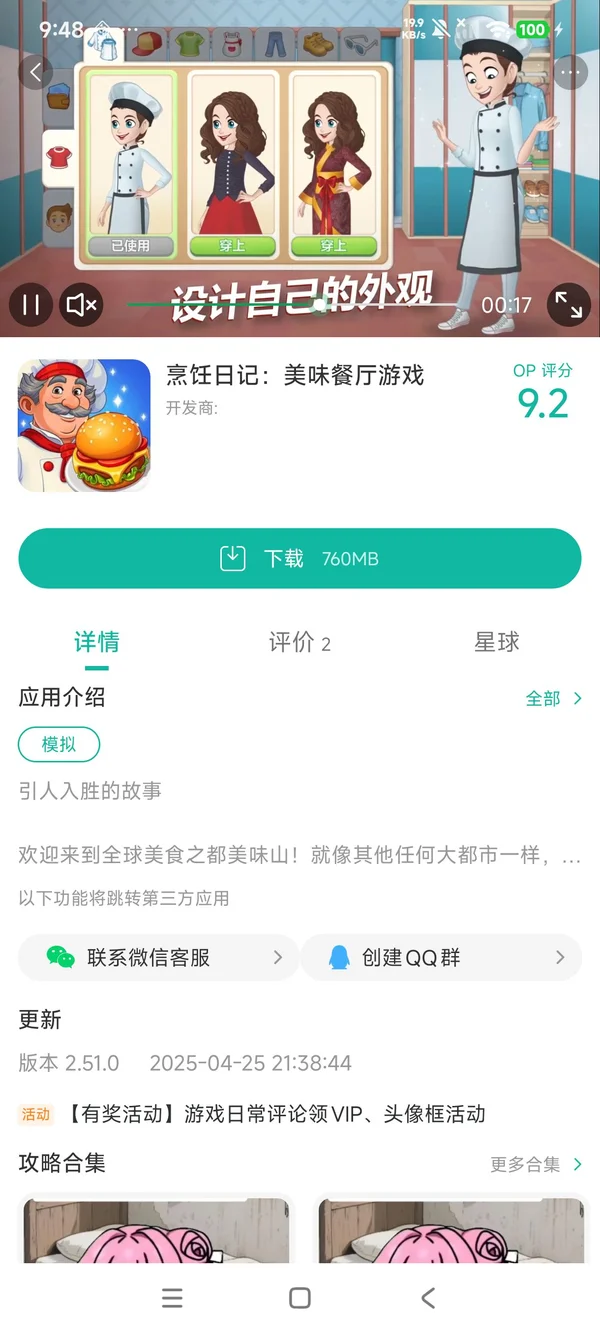 美味餐厅大厦之谜手游安装