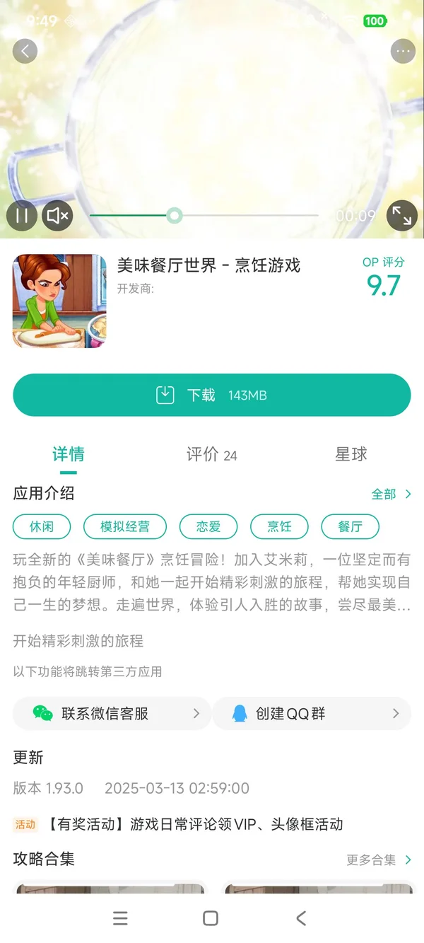 美味餐厅世界-烹饪模拟手游安装