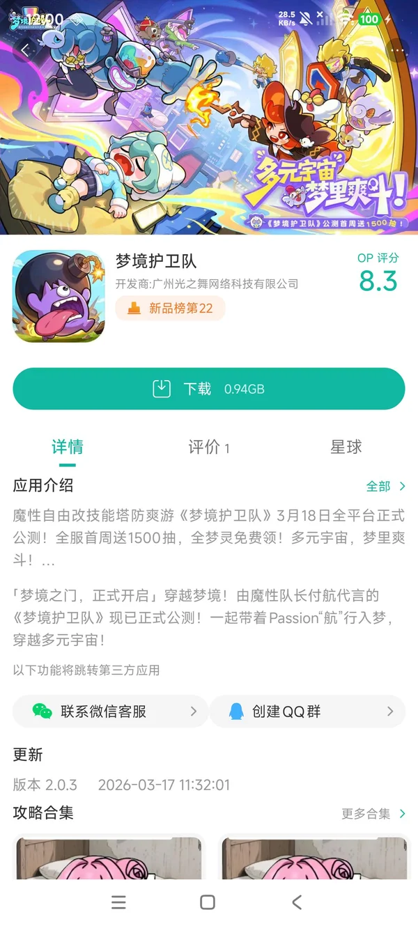 梦境护卫队手游安装