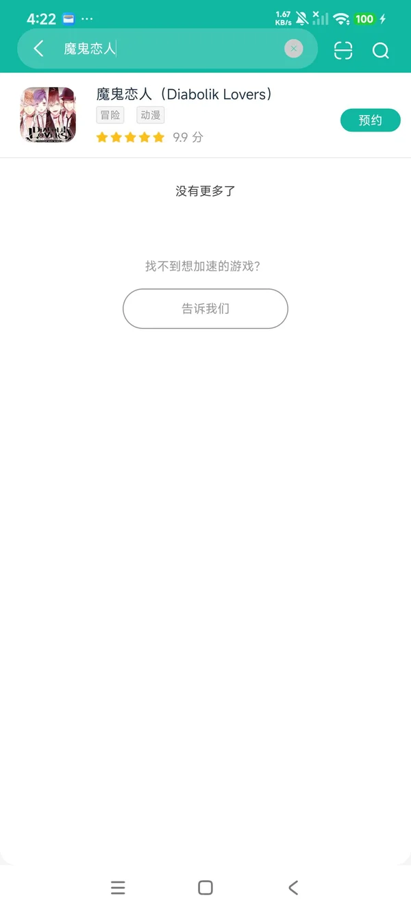 魔鬼恋人安卓正版下载