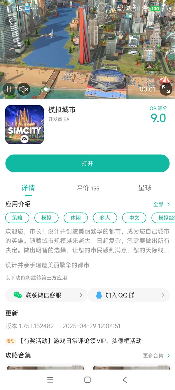 模拟城市手游安装
