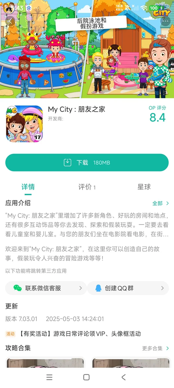 我的城市朋友之家手游安装