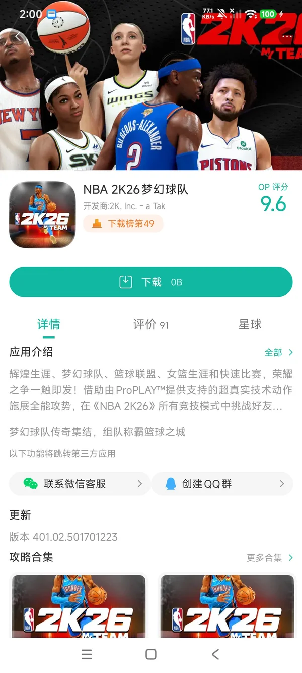 NBA巅峰对决手游安装