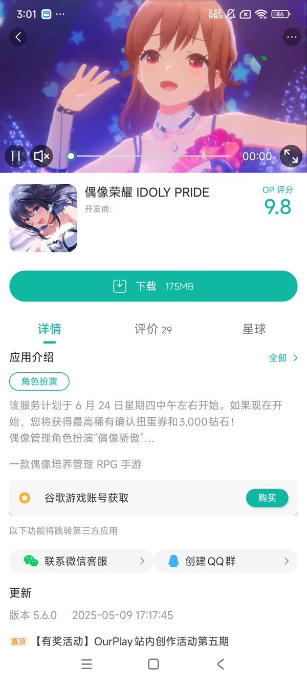 偶像荣耀国服中文版手游安装