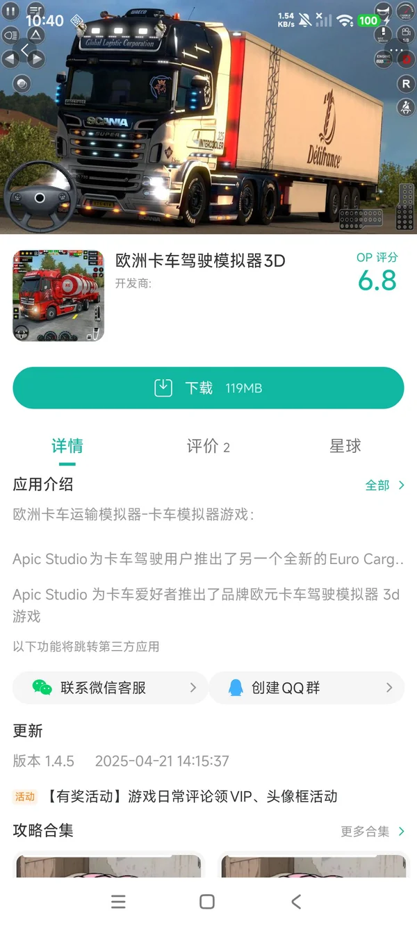 欧洲卡车驾驶模拟器手游安装