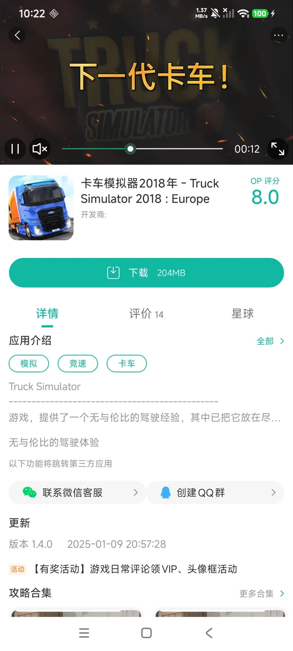 欧洲卡车模拟器手游安装