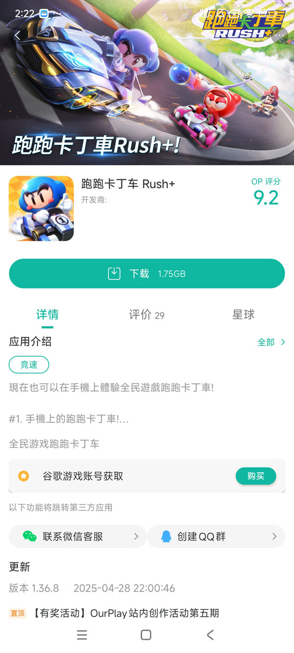 跑跑卡丁车Rush+手游安装