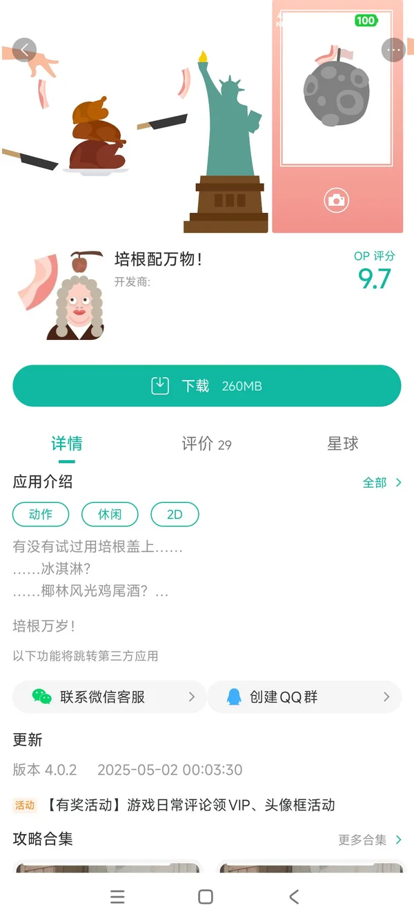 培根配万物！手游安装