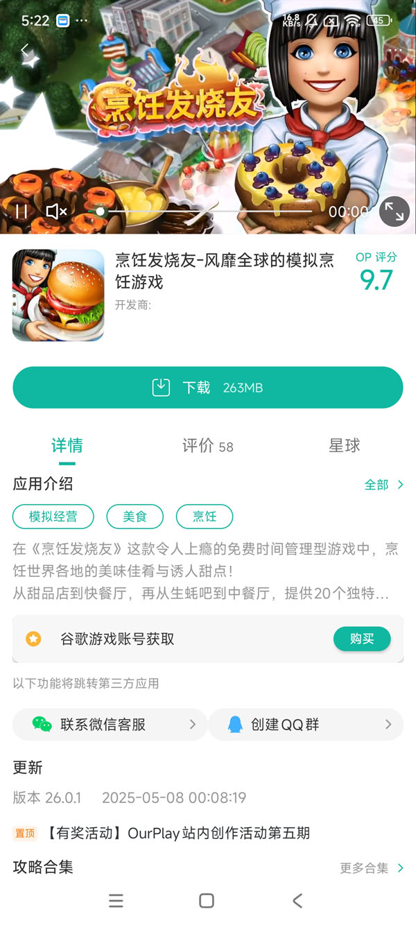 烹饪发烧友正版官方下载安装手游安装