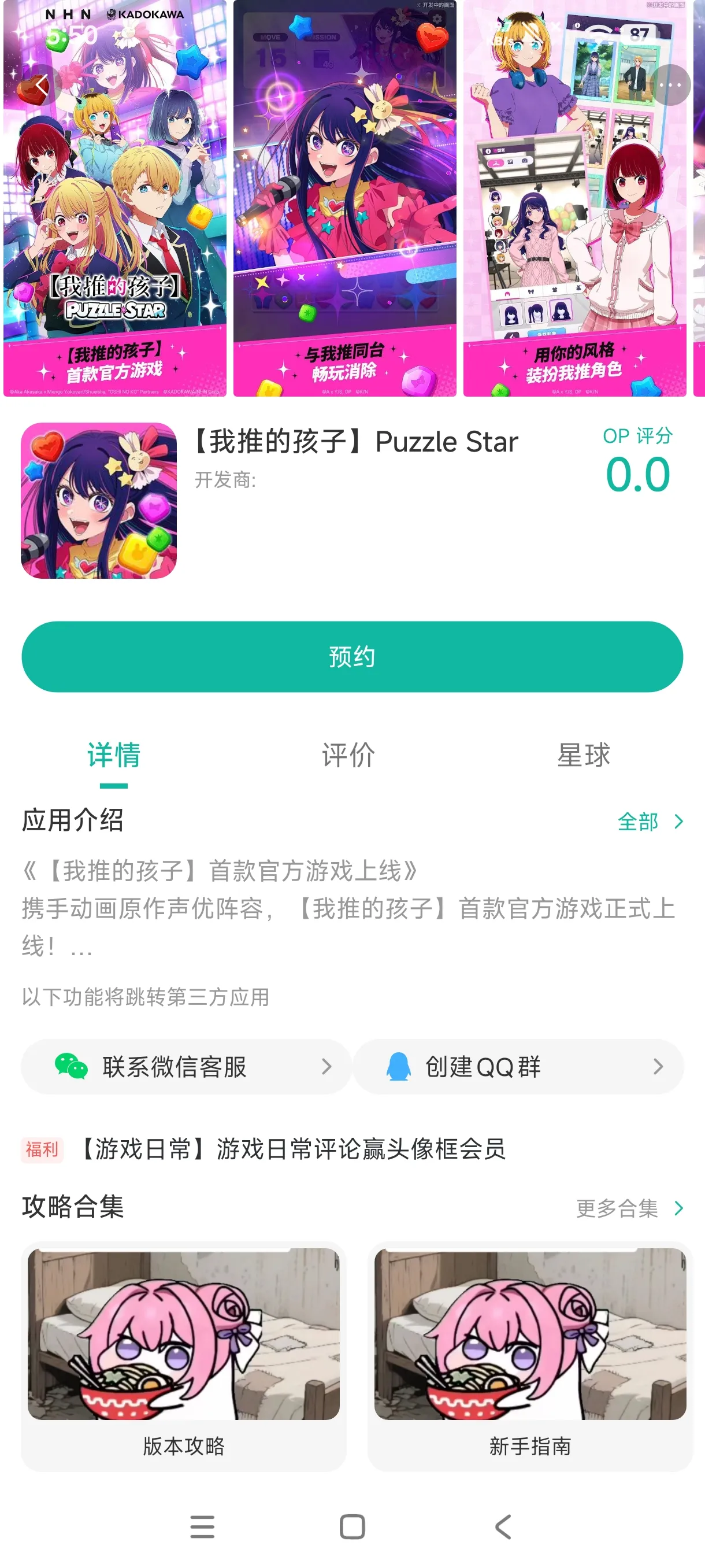 我推的孩子Puzzle Star手游安装