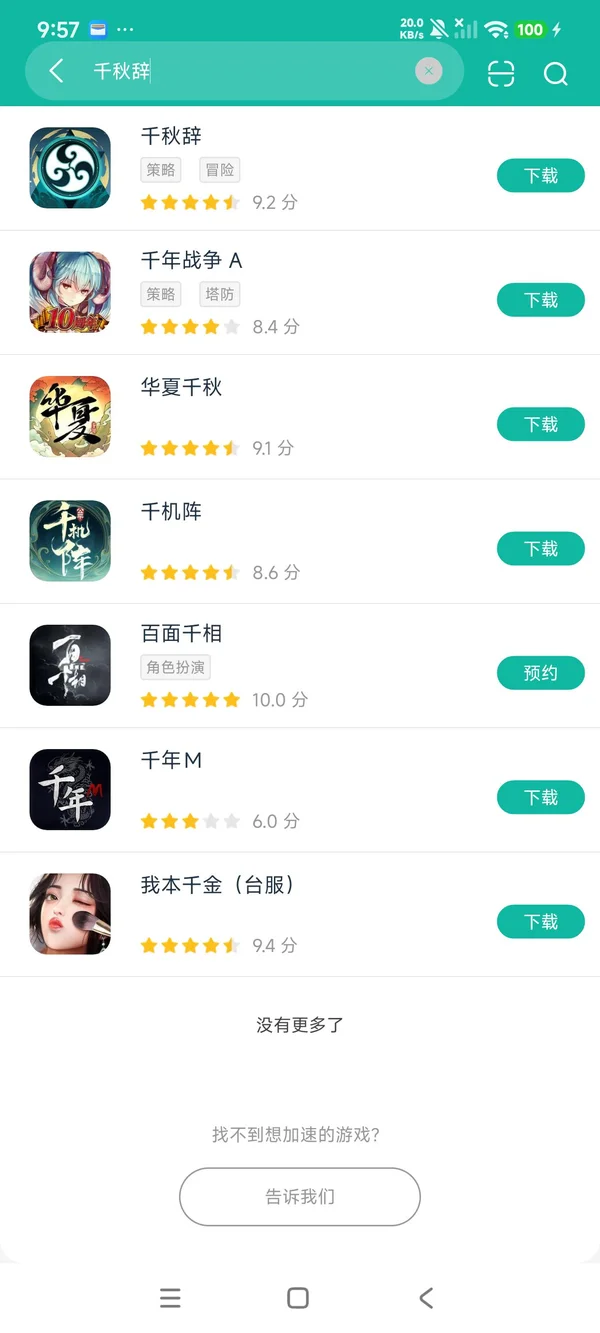 千秋辞安卓正版下载