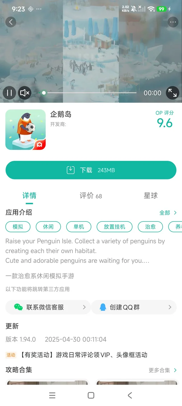 企鹅岛手游安装