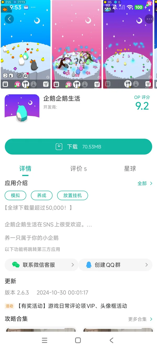 企鹅企鹅生活手游安装