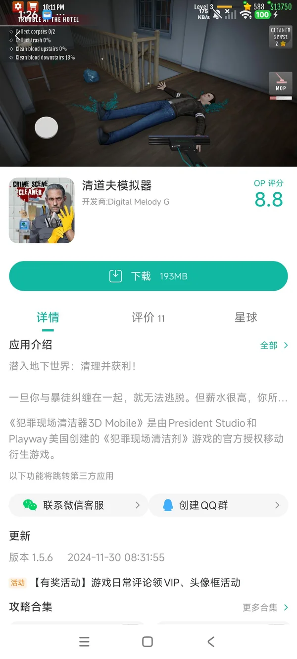 清道夫模拟器手游安装