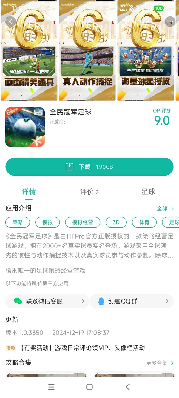 全民冠军足球手游安装