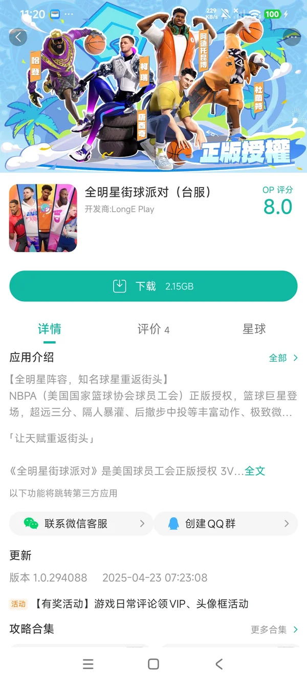 全明星街球派对台服手游安装