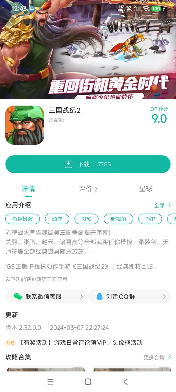 三国战纪2中文版手游安装
