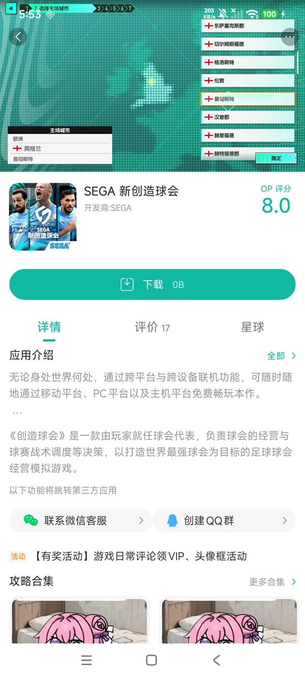 SEGA新创造球会手游安装