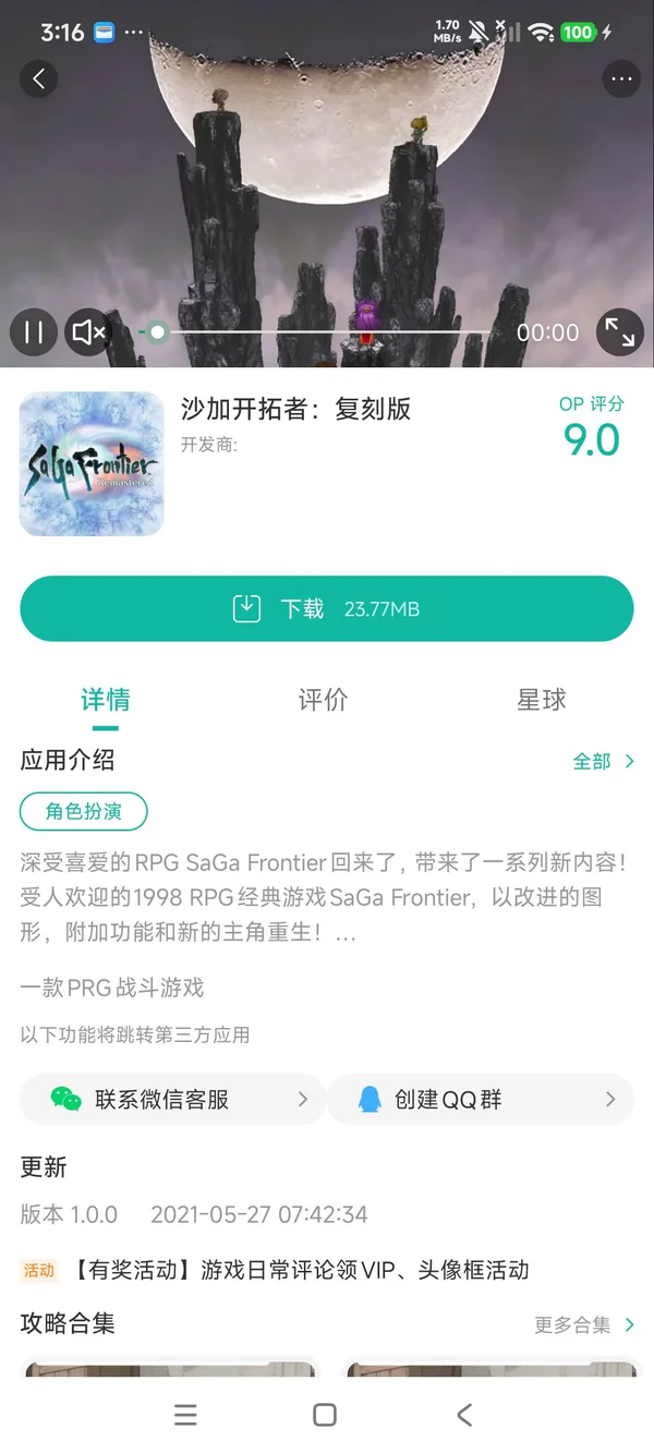 沙加开拓者复刻版手游安装