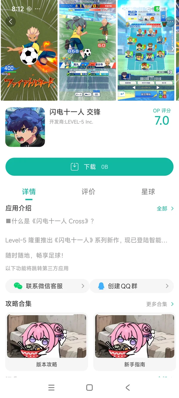 闪电十一人手游安装
