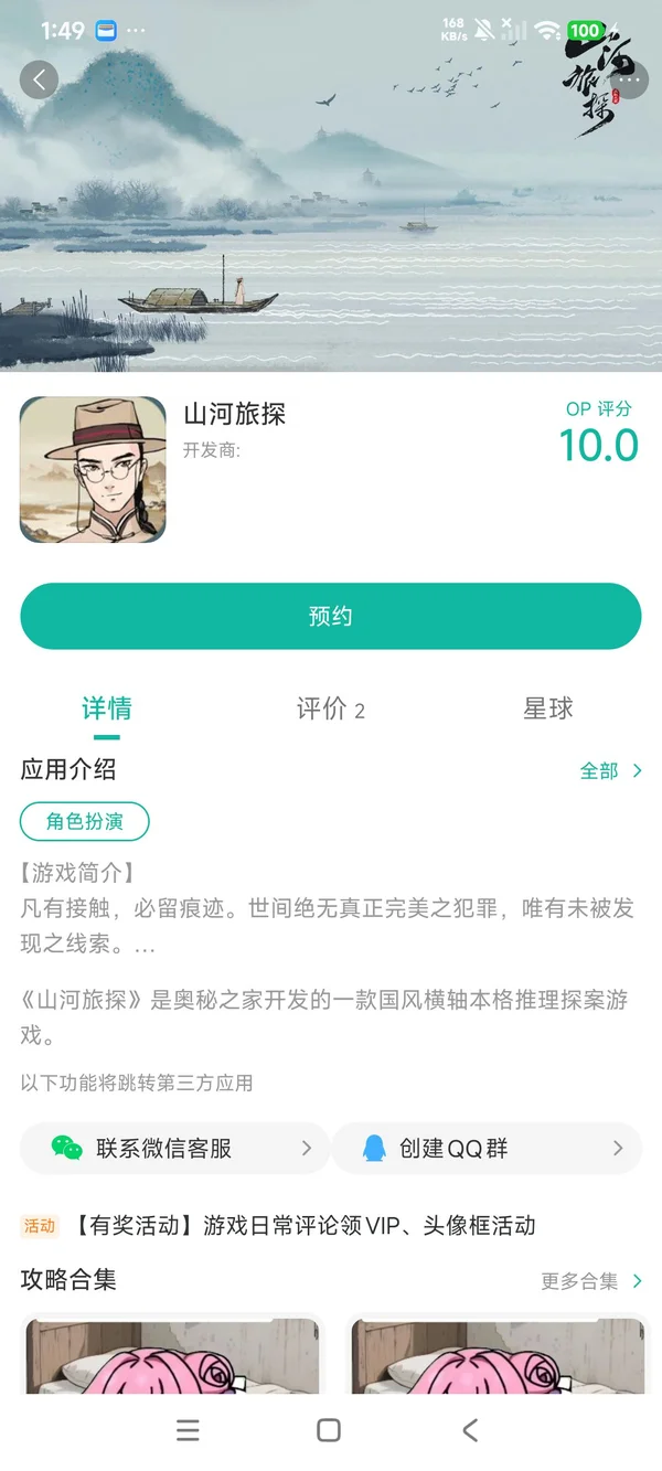 山河旅探手游安装