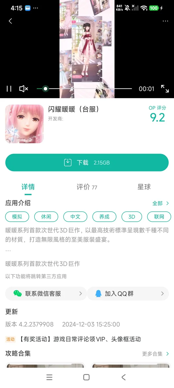 闪耀暖暖官服手游安装