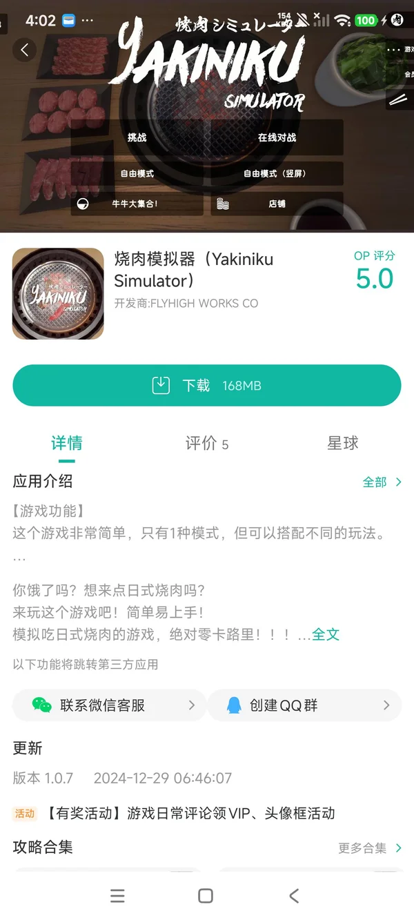 烧肉模拟器手游安装