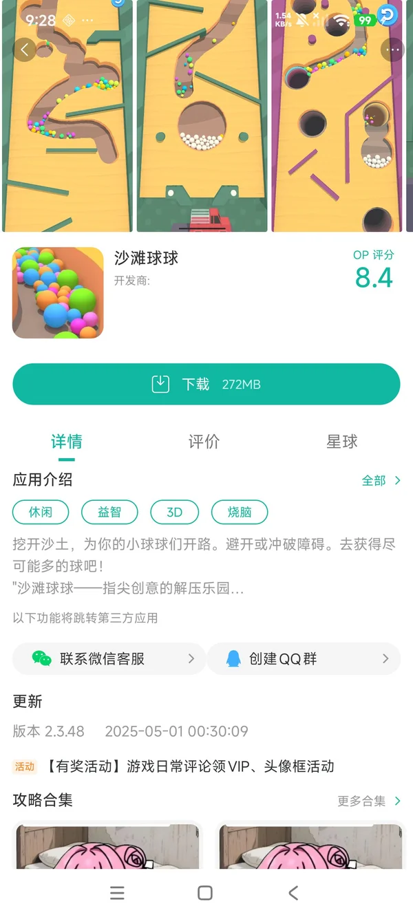 沙滩球球手游安装