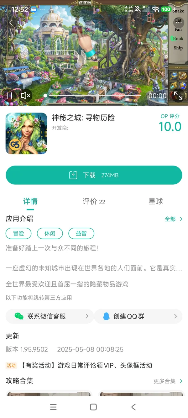 神秘之城:寻物历险手游安装