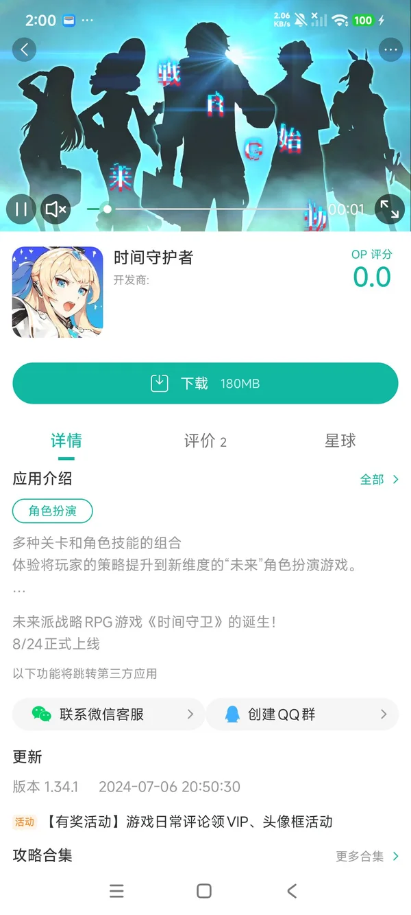 时间守护者手游安装
