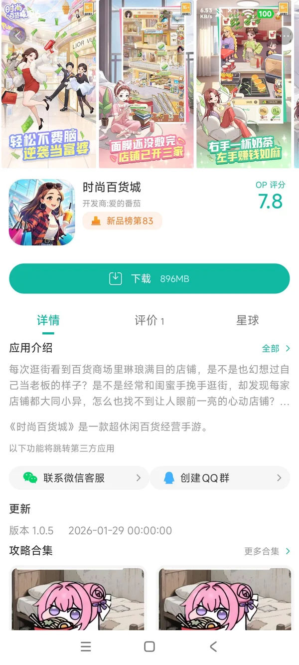 时尚百货城手游安装