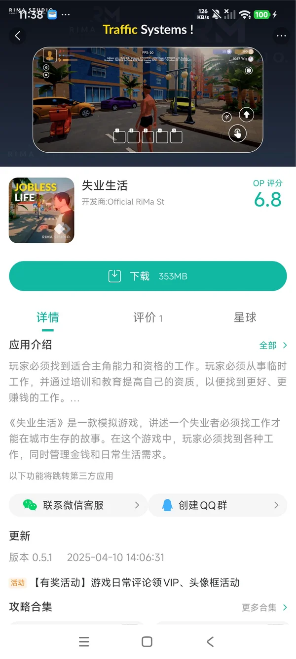 失业生活手游安装