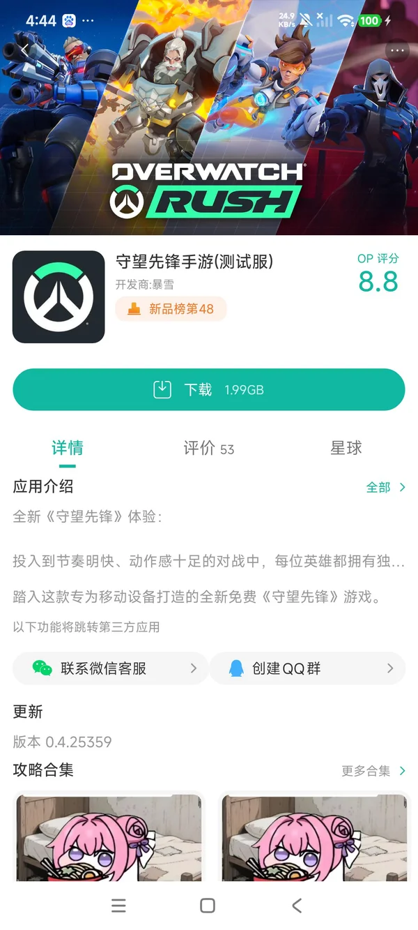 守望先锋(测试服)手游安装