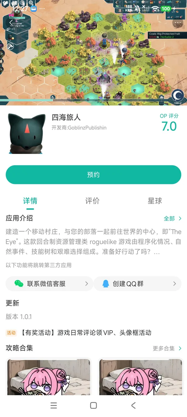 四海旅人手游安装