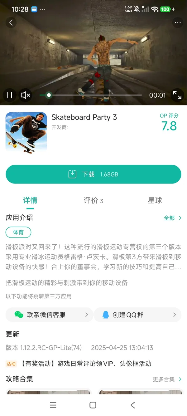 滑板派对3手游安装