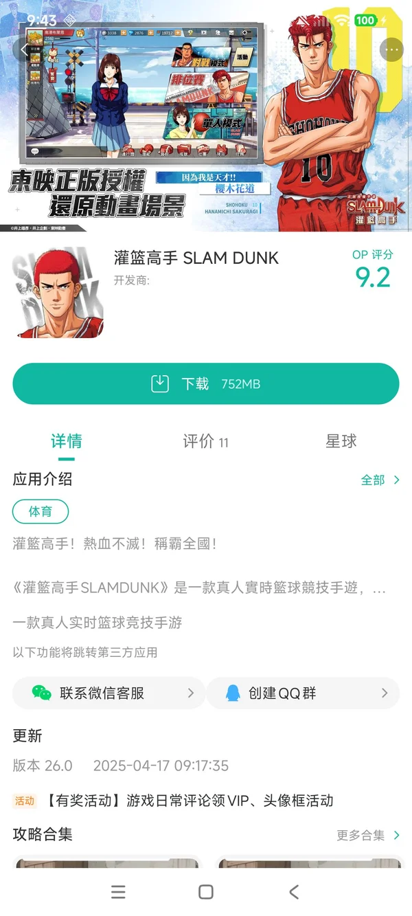 灌篮高手官网最新版手游安装