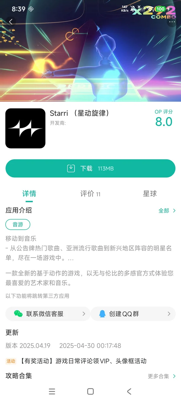 星动旋律手游安装