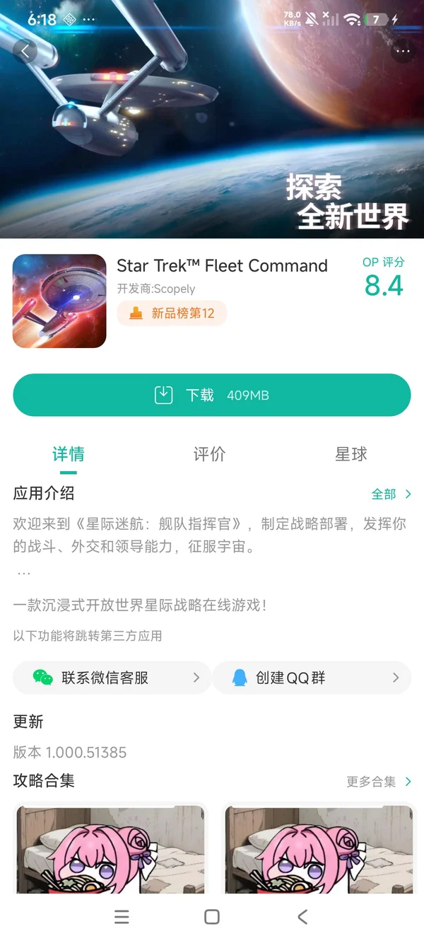 星际迷航：舰队指挥官手游安装