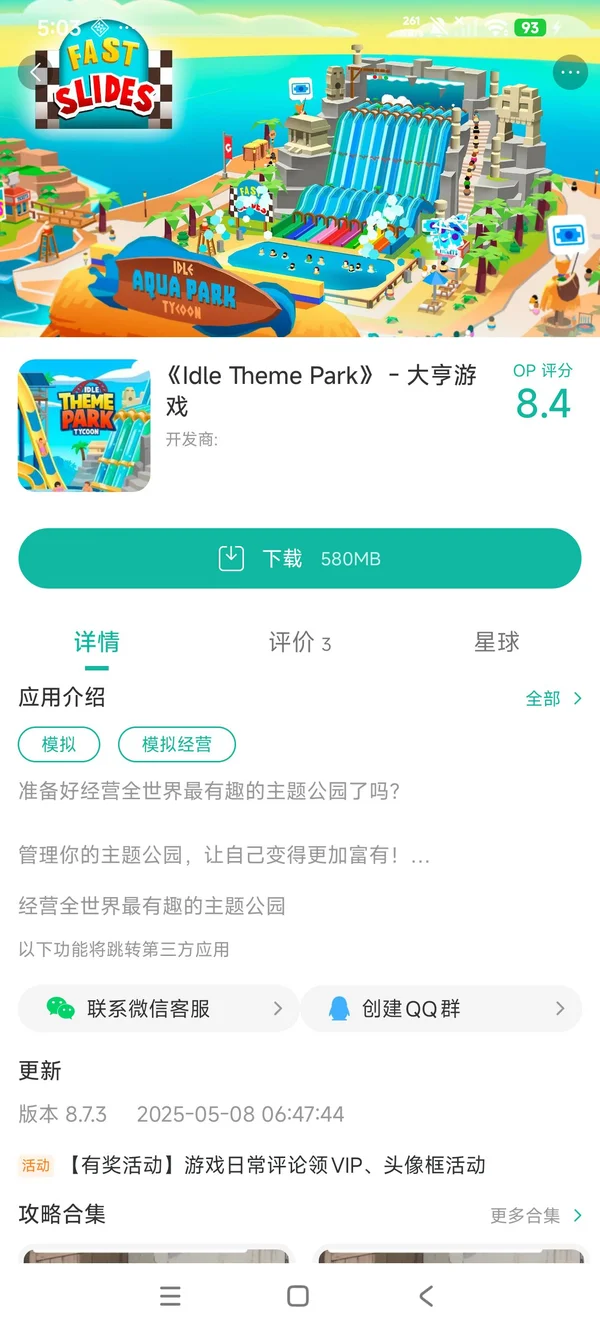 闲置主题公园手游安装