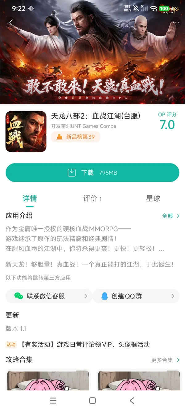 天龙八部2手游安装