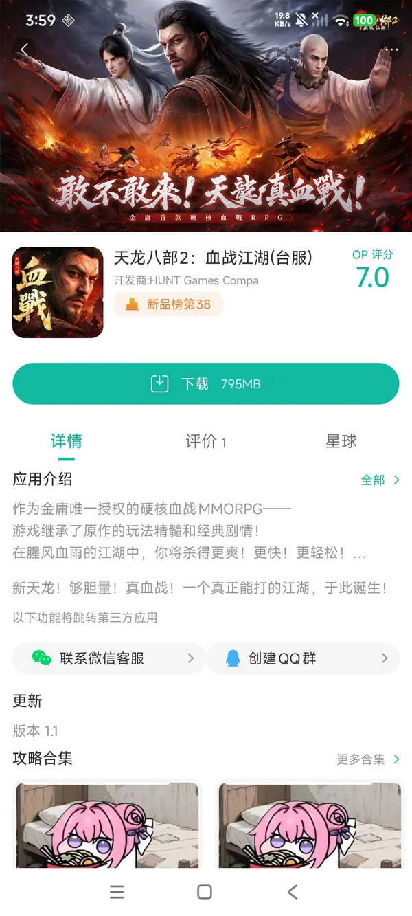 天龙八部2血战江湖手游安装