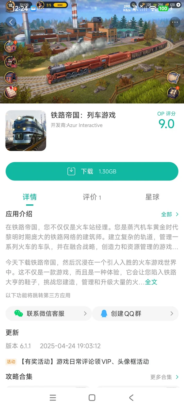 铁路帝国:列车手游安装
