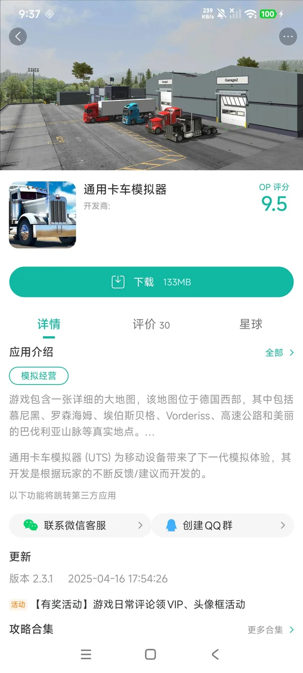 通用卡车模拟器手游安装