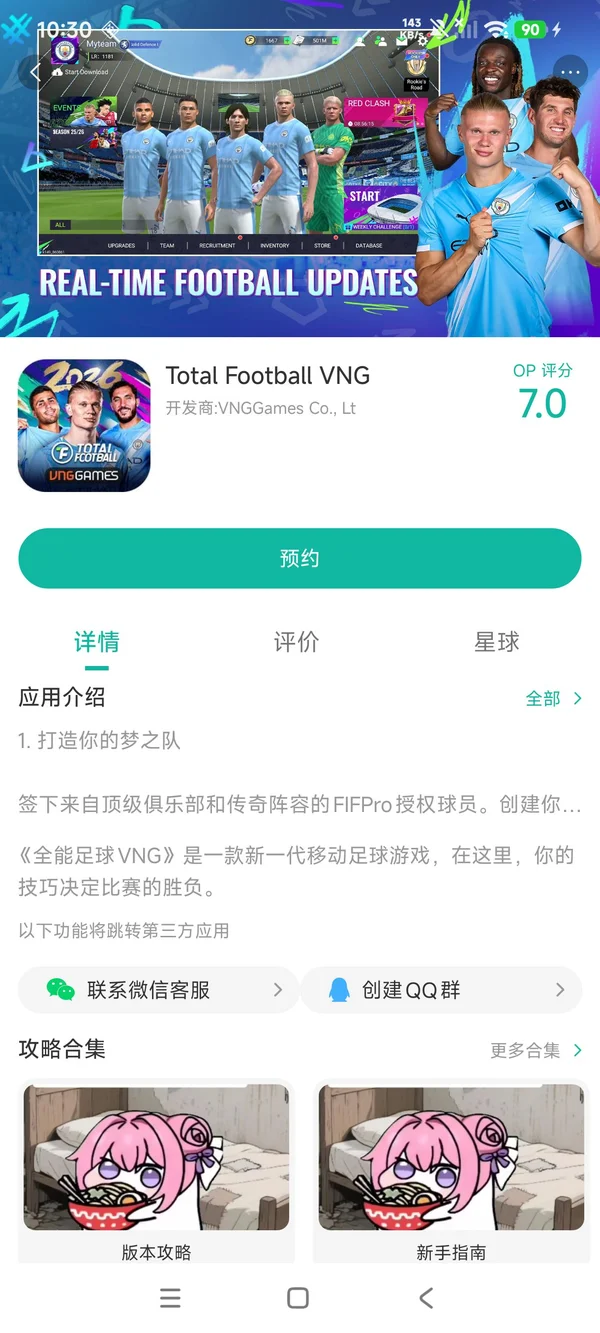 全能足球VNG手游安装