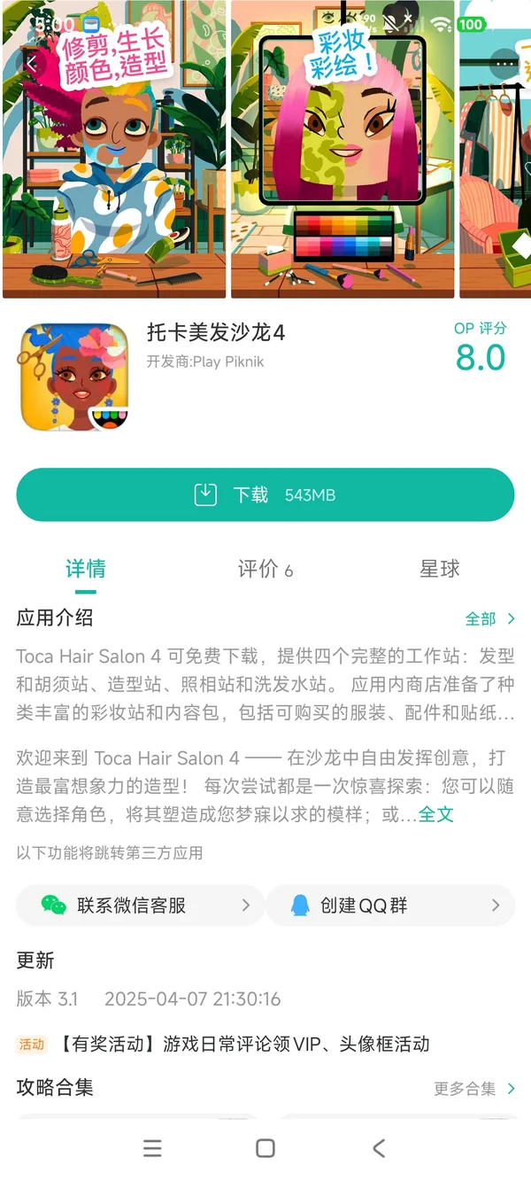 托卡美发沙龙4手游安装