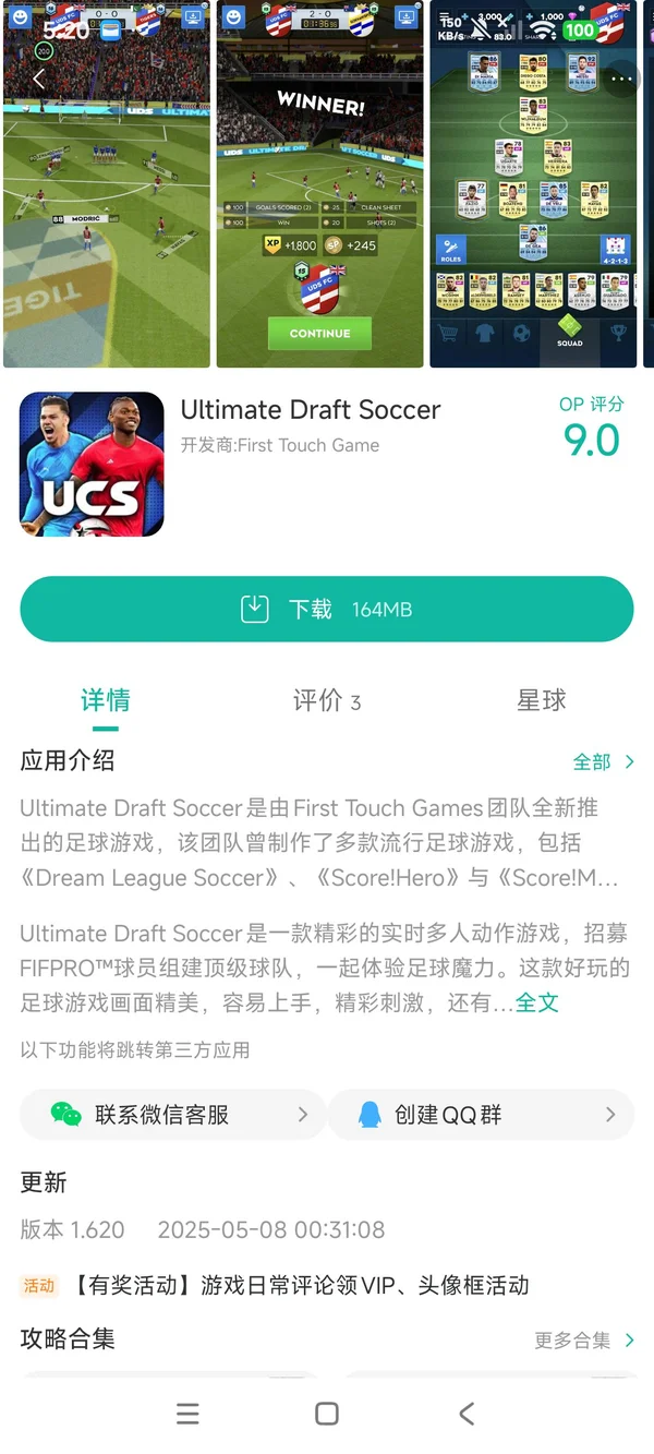 终极选秀足球手游安装