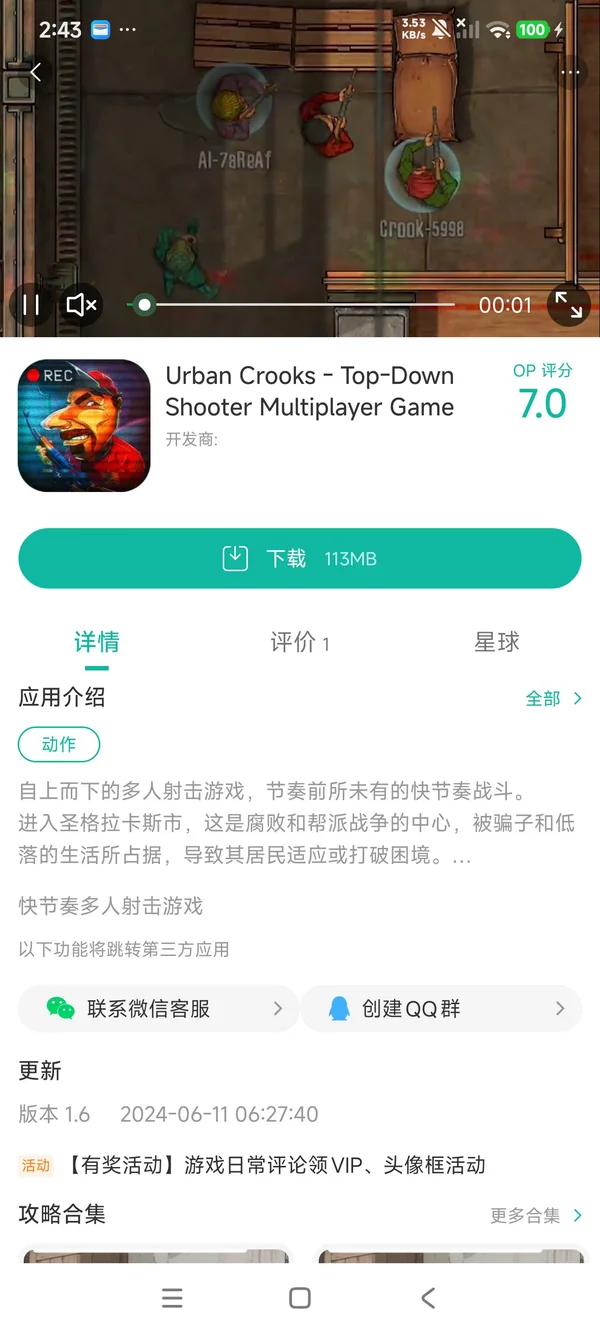 城市骗子射击手游安装