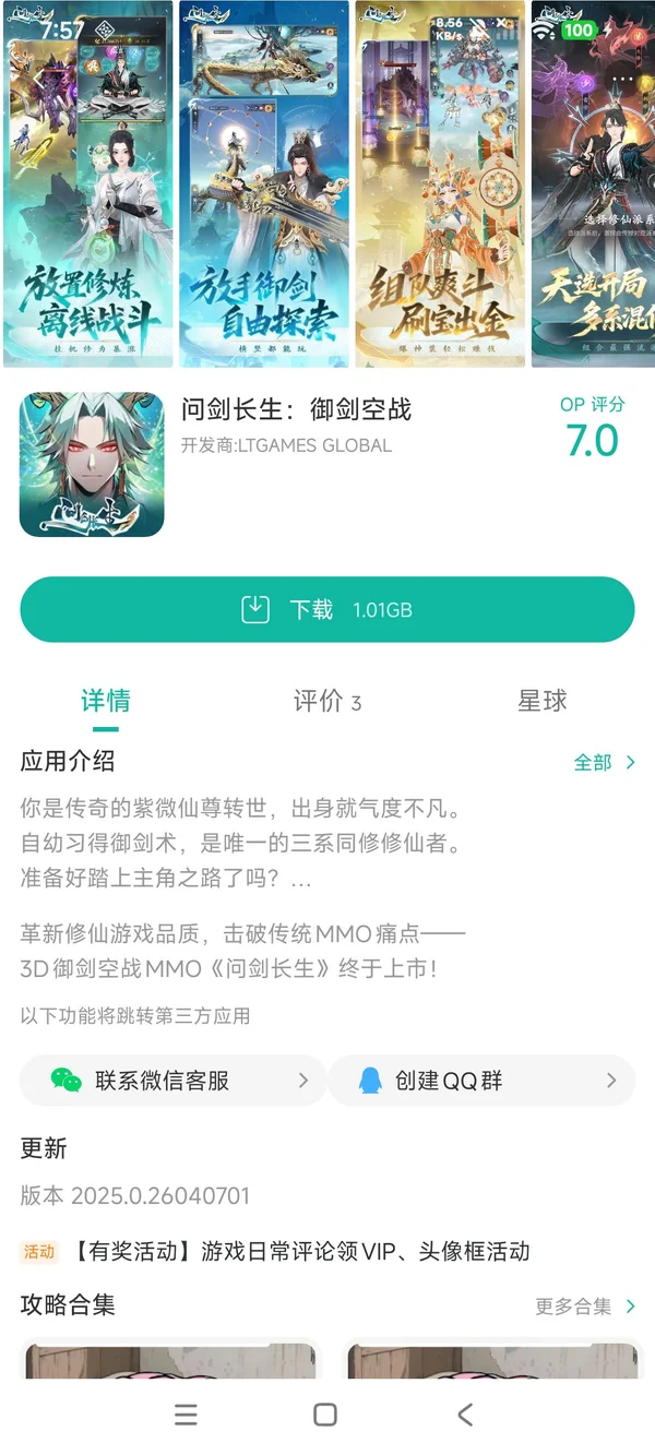 问剑长生:御剑空战手游安装