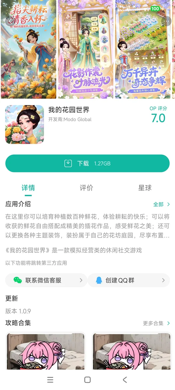 我的花园世界手游安装